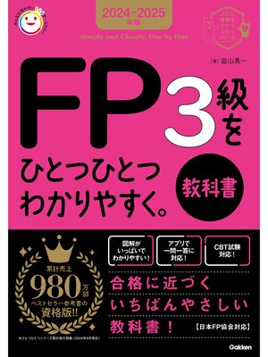 cover image of 資格をひとつひとつ 2024-2025年版 FP3級をひとつひとつわかりやすく。《教科書》